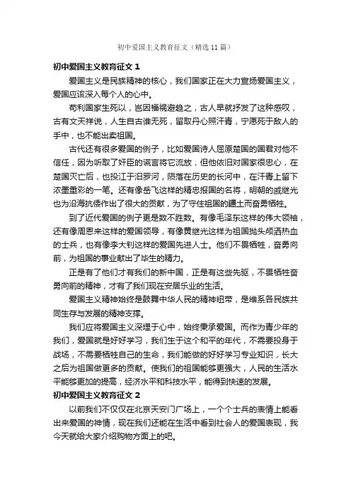初中爱国主义教育征文（精选11篇）