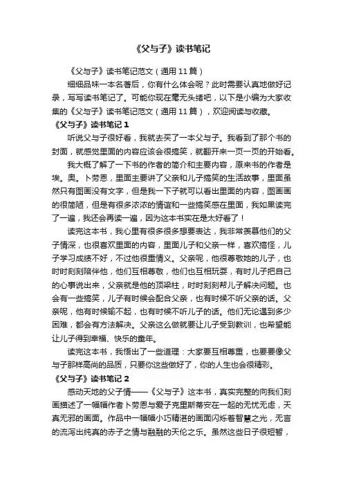 《父与子》读书笔记范文（通用11篇）