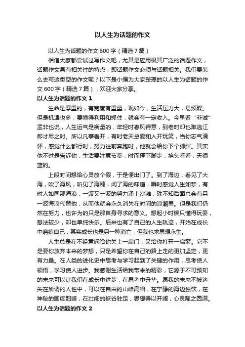 以人生为话题的作文600字（精选7篇）