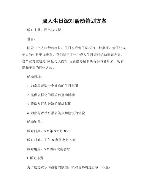 成人生日派对活动策划方案