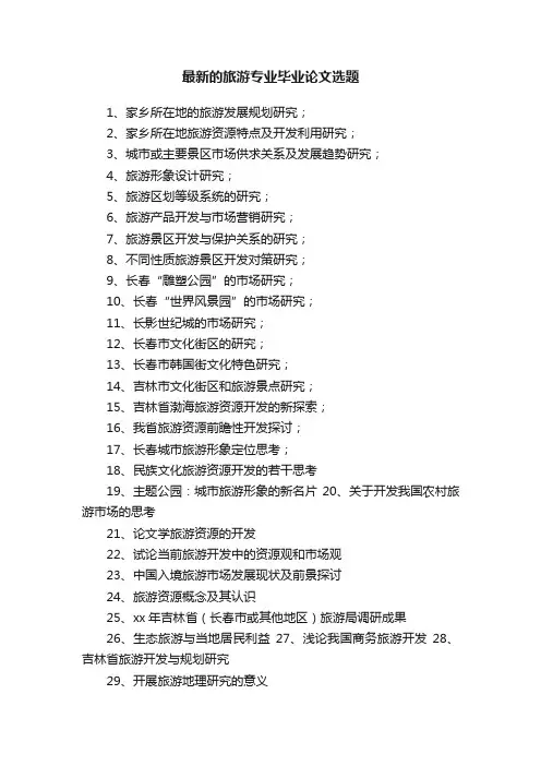 最新的旅游专业毕业论文选题