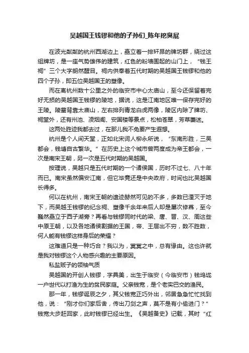吴越国王钱镠和他的子孙们_陈年挖臭屁