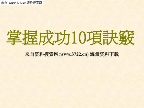 掌握成功10项诀窍(PPT 25页)