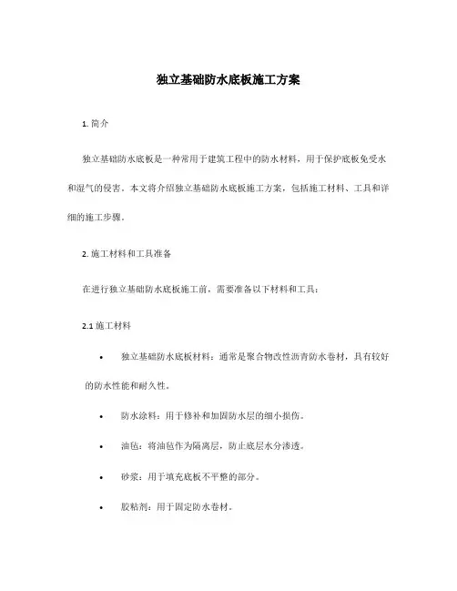 独立基础防水底板施工方案