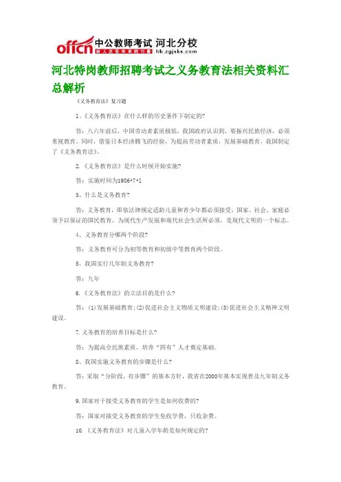 河北特岗教师招聘考试之义务教育法相关资料汇总解析