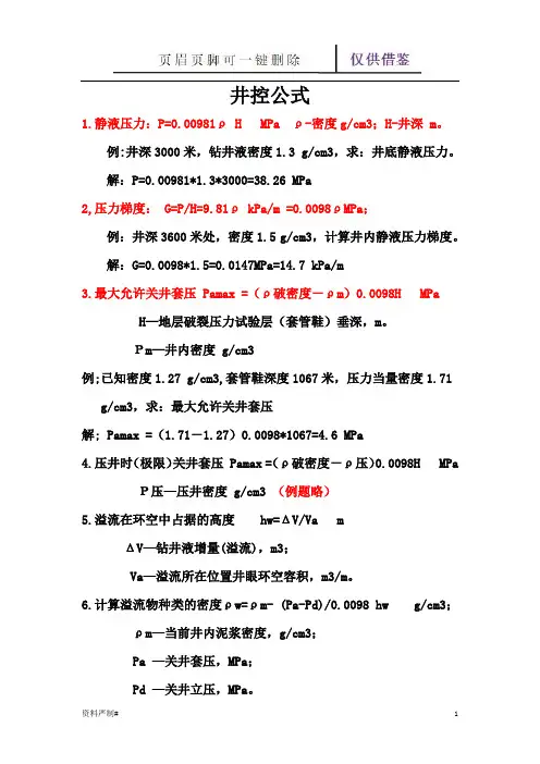 压井计算公式(学习建筑)