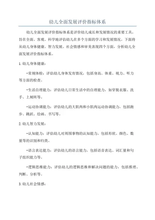 幼儿全面发展评价指标体系
