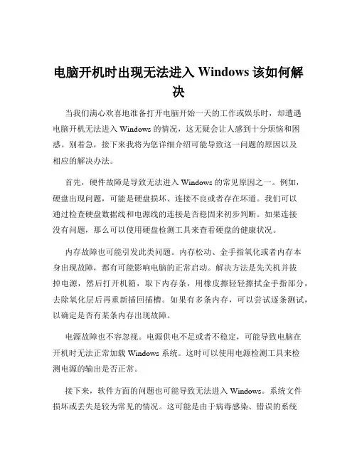 电脑开机时出现无法进入Windows该如何解决