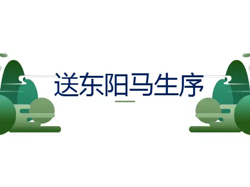 《送东阳马生序》ppt课件