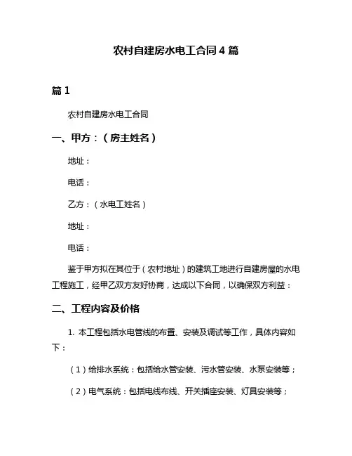 农村自建房水电工合同4篇