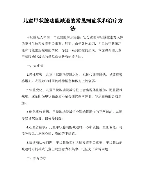 儿童甲状腺功能减退的常见病症状和治疗方法