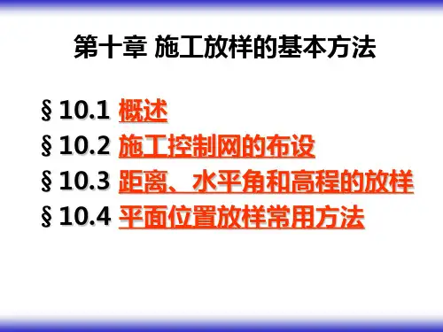 第十章 施工放样的基本方法