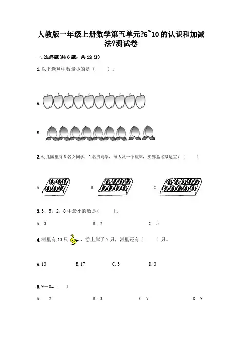 一年级上册数学第五单元《6~10的认识和加减法》测试卷有完整答案
