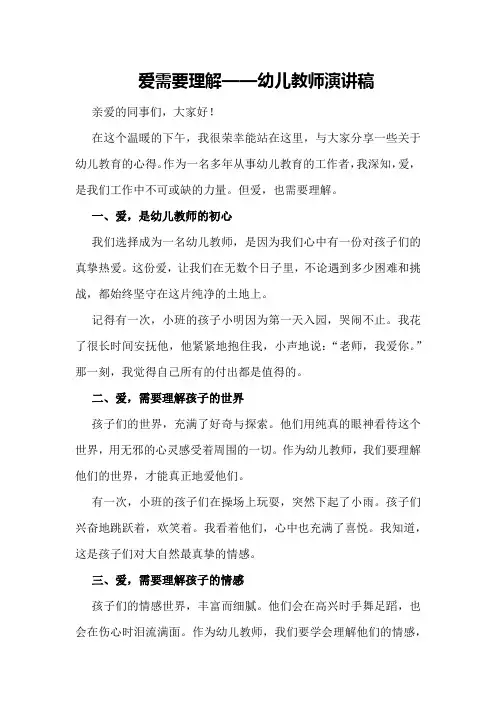 爱需要理解幼儿教师演讲稿