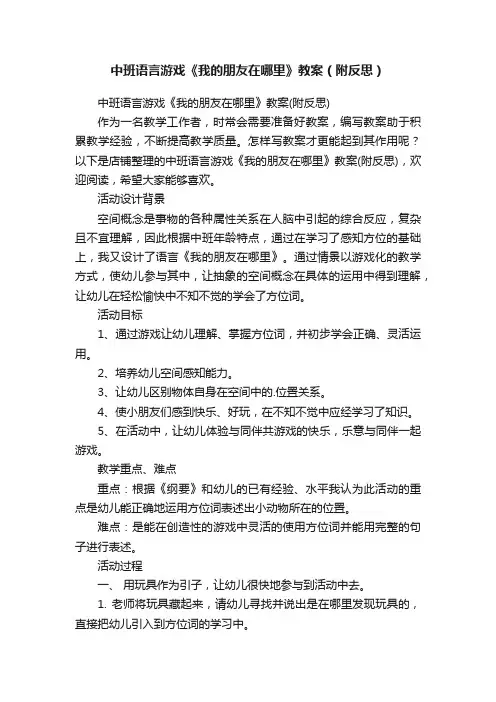 中班语言游戏《我的朋友在哪里》教案（附反思）