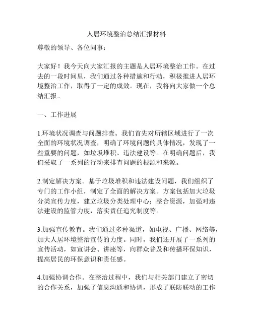 人居环境整治总结汇报材料