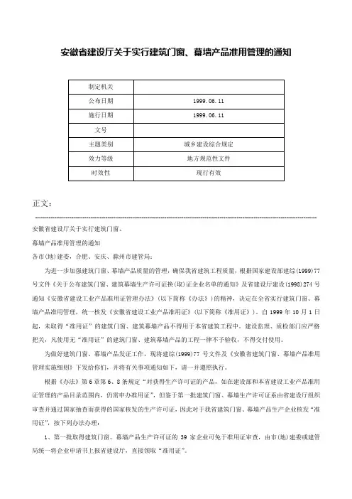 安徽省建设厅关于实行建筑门窗、幕墙产品准用管理的通知-