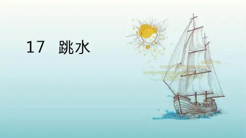 《跳水》语文教学PPT课件(6篇)
