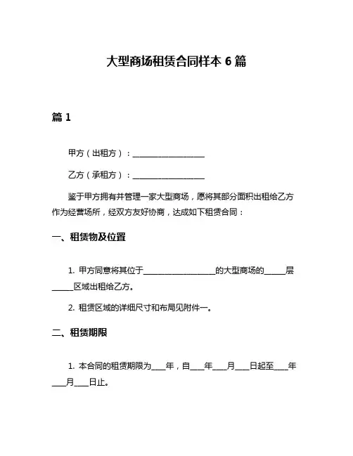 大型商场租赁合同样本6篇