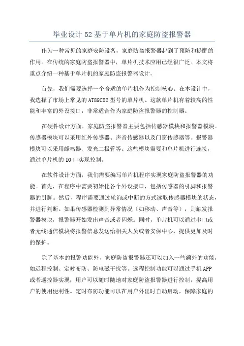 毕业设计52基于单片机的家庭防盗报警器