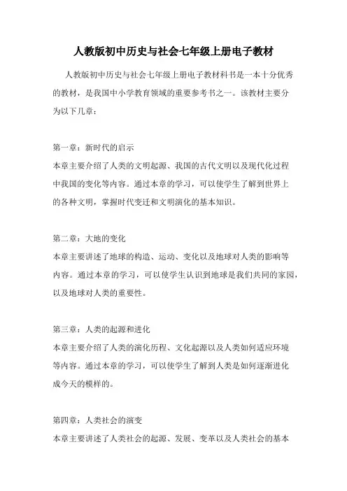 人教版初中历史与社会七年级上册电子教材