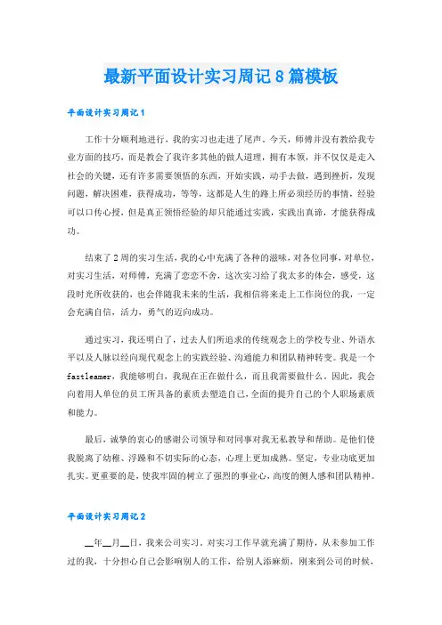 最新平面设计实习周记8篇模板
