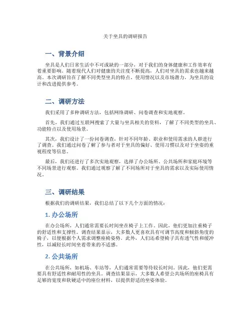 关于坐具的调研报告