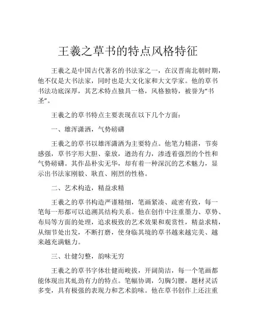 王羲之草书的特点风格特征