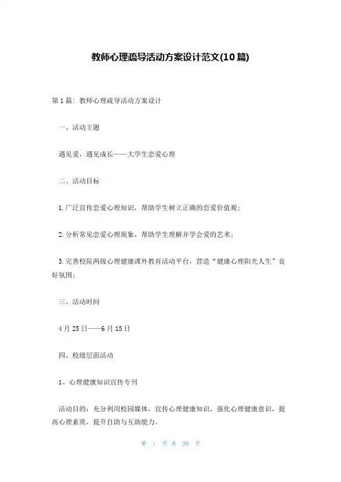 教师心理疏导活动方案设计范文(10篇)