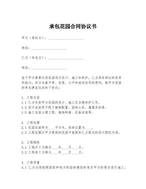 承包花园合同协议书