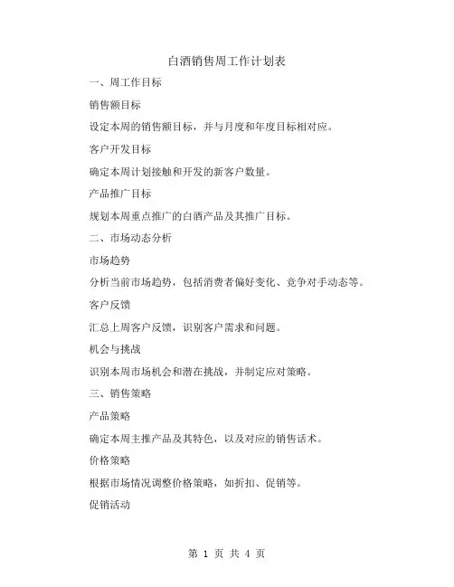 白酒销售周工作计划表