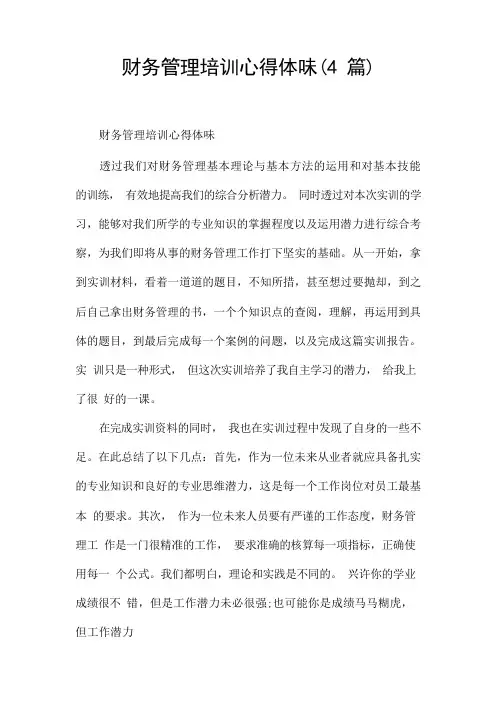 财务管理培训心得体会(4篇)
