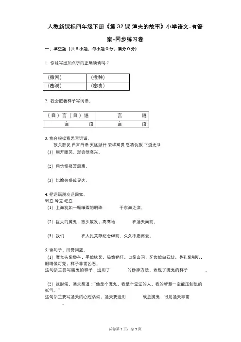 人教新课标四年级下册《第32课-渔夫的故事》小学语文-有答案同步练习卷