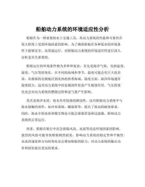 船舶动力系统的环境适应性分析