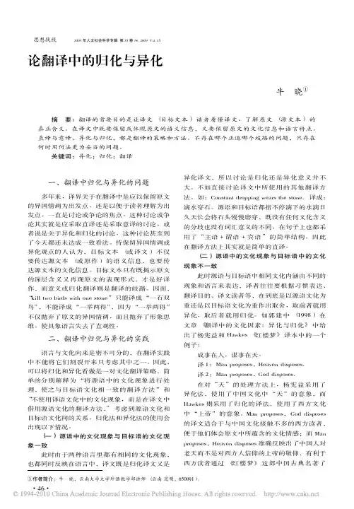 论翻译中的归化与异化