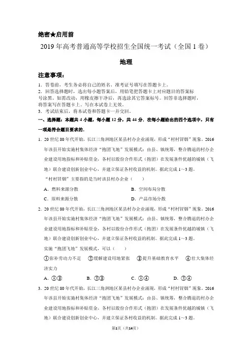 2019年全国统一高考地理试卷以及答案解析(全国1卷)