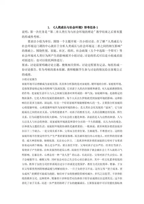 人类成长与社会环境——形成性考核任务1