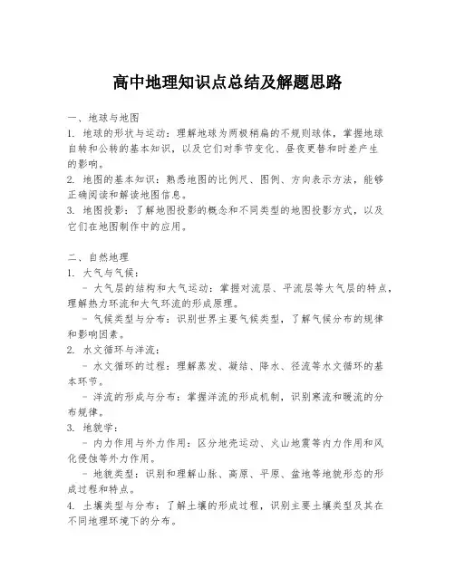 高中地理知识点总结及解题思路