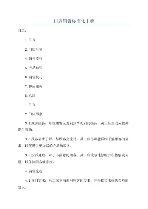 门店销售标准化手册