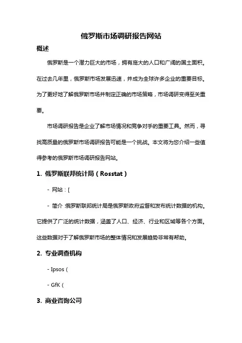 俄罗斯市场调研报告网站