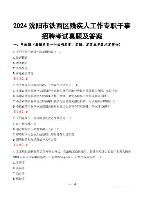 2024沈阳市铁西区残疾人工作专职干事招聘考试真题及答案