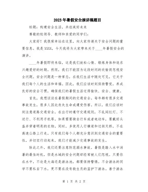2023年暑假安全演讲稿题目