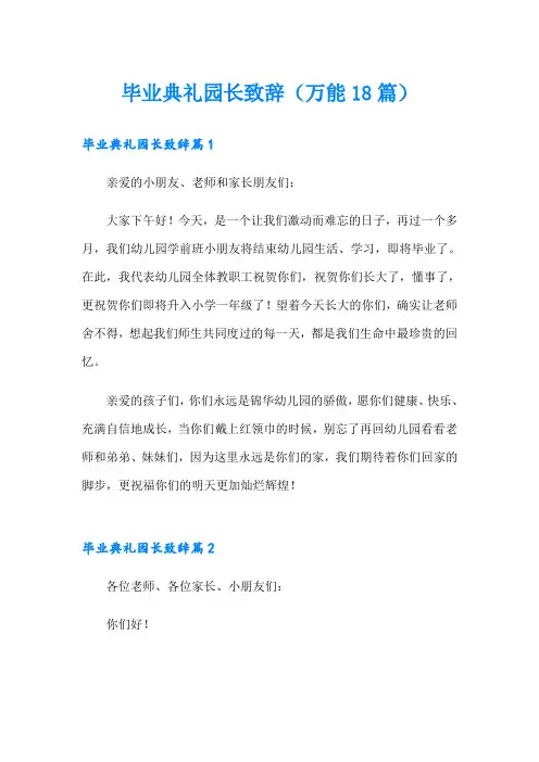 毕业典礼园长致辞(万能18篇)