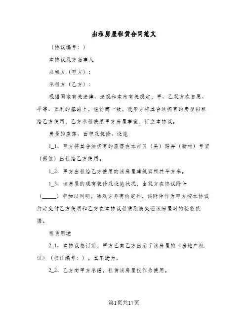 出租房屋租赁合同范文(5篇)