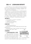 实验4-15太阳能电池基本特性研究