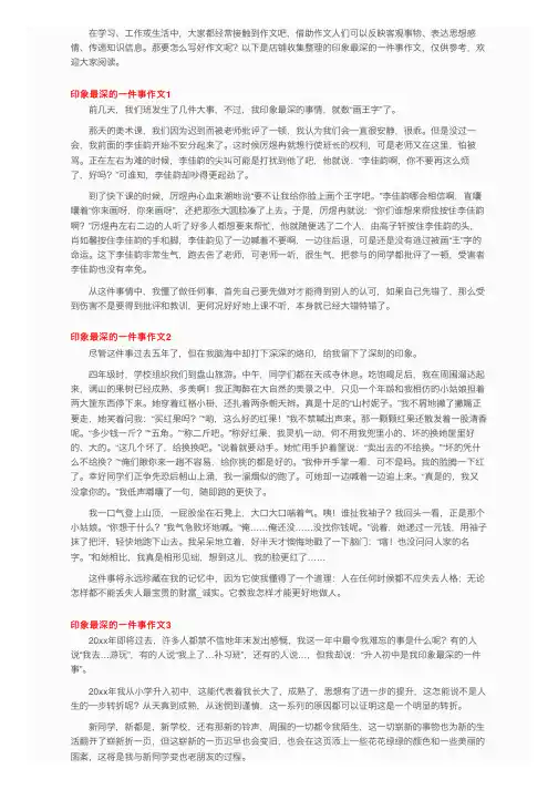 印象最深的一件事作文（精选15篇）