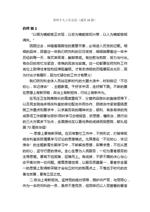 药师个人工作总结（通用16篇）
