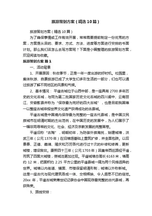 旅游策划方案（精选10篇）