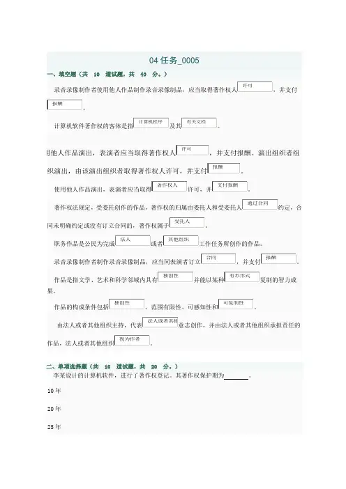 (完整word版)电大知识产权04任务0005答案