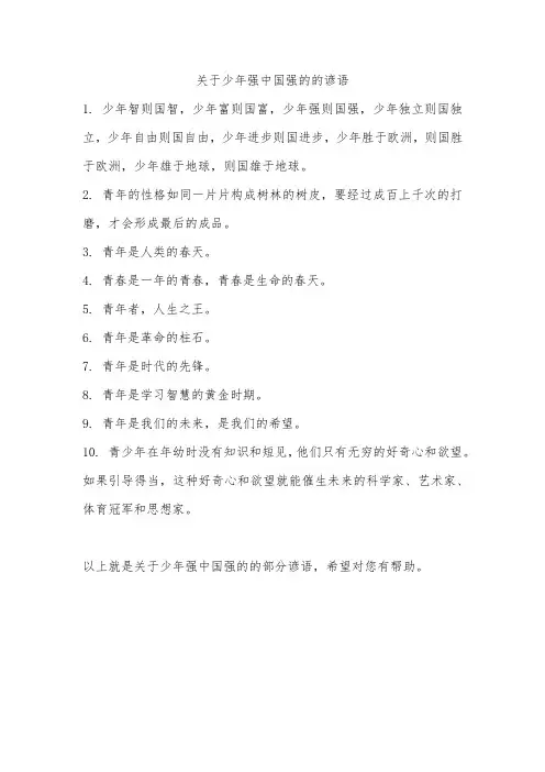 关于少年强中国强的的谚语